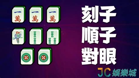 麻將技巧|2025麻將教學攻略：基礎規則＋進階戰術，過年打牌快速上手！